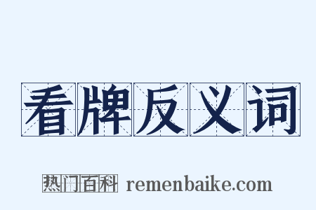 看牌反义词是什么意思的图片